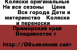 Коляски оригинальные На все сезоны  › Цена ­ 1 000 - Все города Дети и материнство » Коляски и переноски   . Приморский край,Владивосток г.